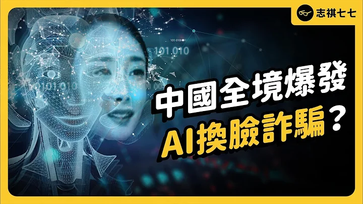 楊冪、俄軍、中共官員都被假冒！中國為何爆發「AI 換臉」亂象？《 左邊鄰居觀察日記 》EP 096｜志祺七七 - 天天要聞