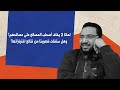 لماذا لا يخاف أصحاب المصالح على مصالحهم وهل ستفلت شعوبنا من نتائج اختياراتها