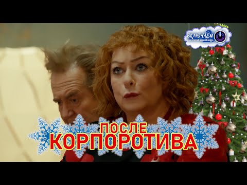 Видео: ВОЗВРАЩЕНИЕ ЖЕНЫ с корпоратива ❄️ 100ЯНОВ | Юрий Стоянов и Мария Аронова || Включаем