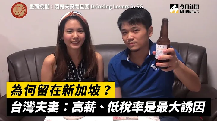 為何留在新加坡？台灣夫妻：高薪、低稅率是最大誘因 - 天天要聞