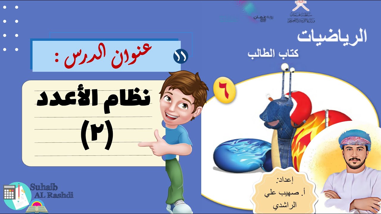 الدرس الحادي عشر ( ٢٣ - ١ ): نظام الأعداد (٢) - الصف السادس - الفصل الدراسي الثاني-منهج كامبردج