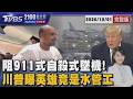 憑《空中浩劫》救174人! 杜拜航空乘客憑電影知識阻911式自殺墜機 20261001｜2100TVBS看世界完整版｜TVBS新聞