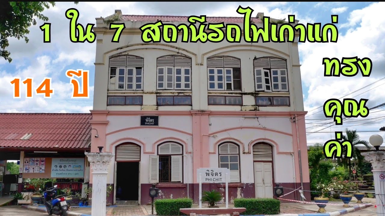 สถานีรถไฟพิจิตร เป็น 1ใน7สถานีรถไฟเก่าแก่ทรงคุณค่า
