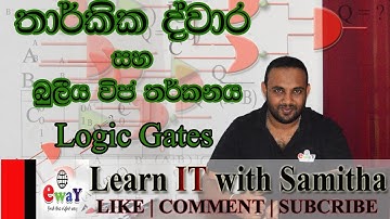 තාර්කික ද්වාර සහ බුලීය වීජ තර්කනය ( Logic Gates ) 1 කොටස