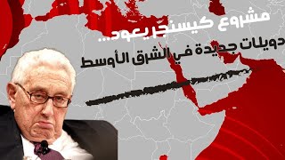 مشروع هنري كيسنجر الخطير يعود: هكذا يتفتت الشرق الأوسط إلى دويلات.. دول جديدة في المنطقة.. هذه هي!