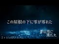 【歌詞動画】僕は雨に濡れた/るぅと