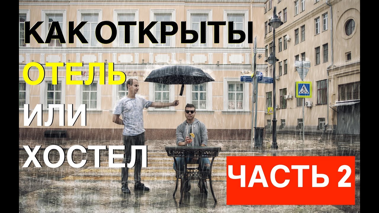 🚀Как открыть отель или хостел — часть 2 | Ошибки, документы, лицензии, маркетинг и запуск без денег