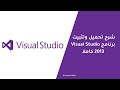 شرح تحميل وتثبيت برنامج Visual Studio 2013 كاملا