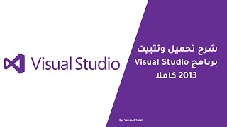 شرح تحميل وتثبيت برنامج Visual Studio 2013 كاملا