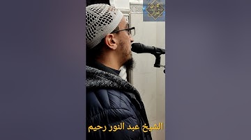 تلاوة عطرة لشيخ عبد النور رحيم أثناء ضبط الصوت في مسجد بن باديس بالقبة ما تيسرمن سورة الأنبياء