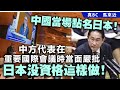 20240531G 中國當場點名日本！中方代表在重要國際會議時當面嚴批日本沒資格這樣做！