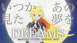 【ガンダムX】DREAMS covered by 弦巻マキ