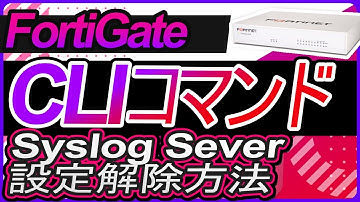 CLIコマンド－Syslog Severの設定解除方法
