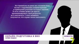 Сервис «Яндекс.ЗНО» помогает в подготовке к внешнему тестированию Сервис «Яндекс.ЗНО» помогает в подготовке к внешнему тестированию