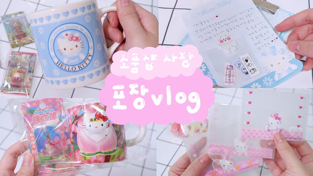 츄플레이log💕 20년된 고전 제품들 포장하기 • 산리오 빈티지 벼룩 장터 • 포카홀더 • 키티 스트랩 • 메디컬 키티 • 츄삐chupi