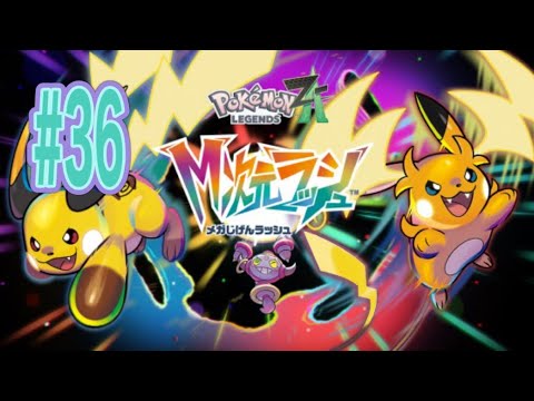 Switch2】Pokémon LEGENDS Z-A #36 - YouTube