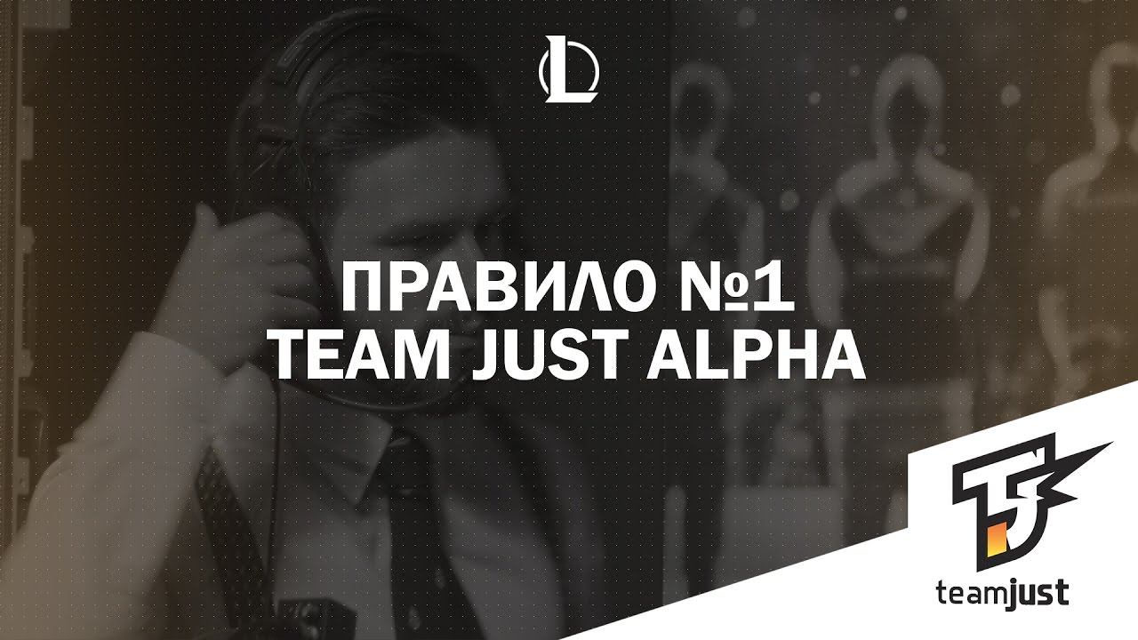 Первое правило Team Just Alpha