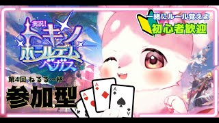 【参加型】トキノホールデムベガス　第11回ねるる～杯　＃動物vtuber　＃ねるる　＃トキノホールデムベガス