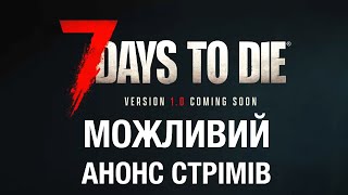 АНОНС  СТРІМІВ ПО 7 DAYS TO DIE 1.0  ► ДЕСЬ У ЧЕРВНІ...