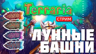 🔴🎄 TERRARIA: ЛУННЫЕ БАШНИ ФИНАЛ