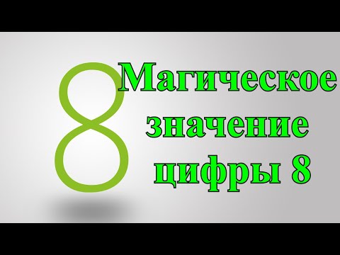 Магическое значение цифры 8.