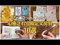 【春の素敵文房具たち】手帳マニアの2月3月購入の限定文房具10選|ゴッホ展名古屋|スターバックス|スタバ|サクラリングノート|本革ペンカバールーチェペンフィット|マステ|一筆箋