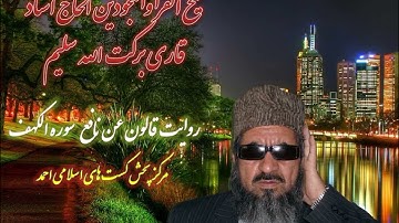 روایت قالون عن نافع مدنی شیخ القرا الحاج استاد قاری برکت الله سلیم سوره الکهف(۱۸)