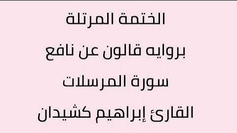 سورة المرسلات القارئ ابراهيم كشيدان