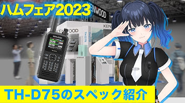 【ケンウッド】ハンディアマチュア無線機 TH-D75の紹介【ハムフェア2023】