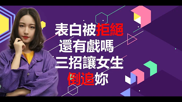 表白被拒绝还有戏吗？3招让女生倒追妳!丨两性丨情感 - 天天要闻