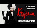 Cruella | Круэлла - Call me Cruella | Florence + the Machine [RUS DISNEY COVER - TAKEOVER]