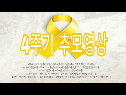 세월호 4주기 추모영상