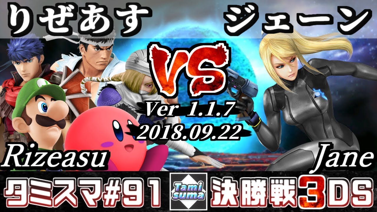 Smash 4 3ds Tamisuma 91 Finals Rizeasu Ike Ryu Kirby Luigi Sheik Vs Jane Zss Online Tournaments Youtube