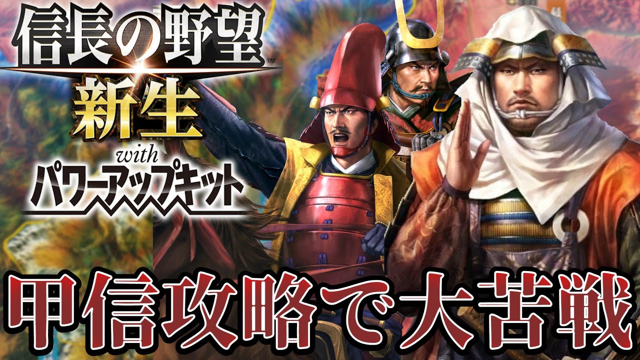 信長の野望・新生PK】甲信地方攻略でまさかの大苦戦！！【本願寺