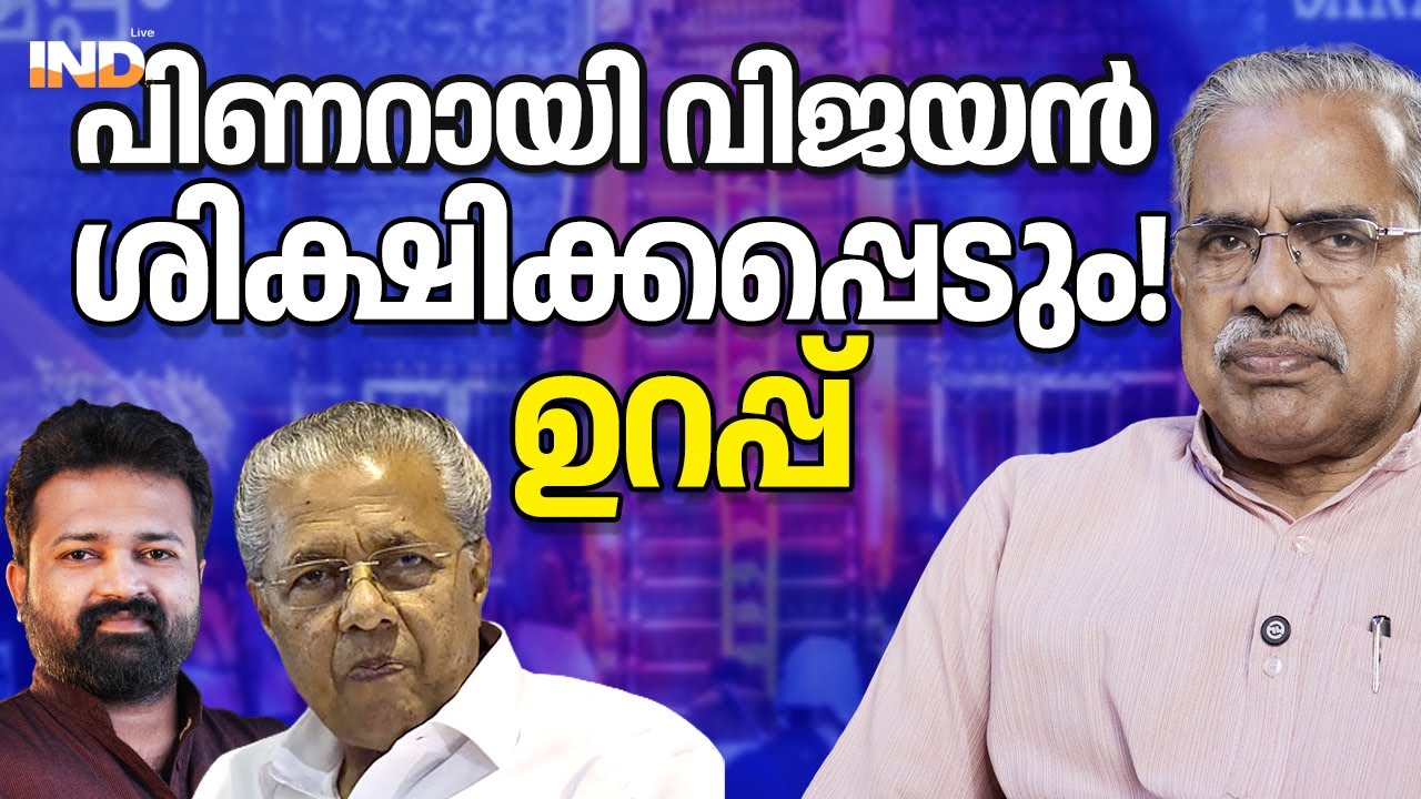 ഉറപ്പ്, പിണറായി വിജയൻ ശിക്ഷിക്കപ്പെടും