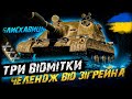 NC 70 БЛИСКАВИЦЯ - ТРИ ВІДМІТКИ (ЧЕЛЕНДЖ ВІД @Zeegrain) | #vgostiua #wot_ua
