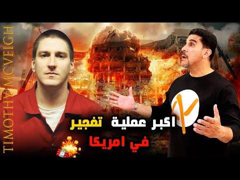 أعنف هجوم إرهابي في تاريخ الولايات المتحدة تيموثي ماكفي حصريات ياسر البحري