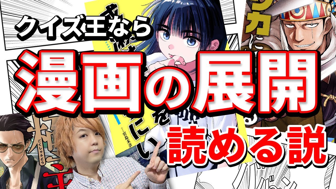 クイズ王なら漫画の展開も当てられるか？