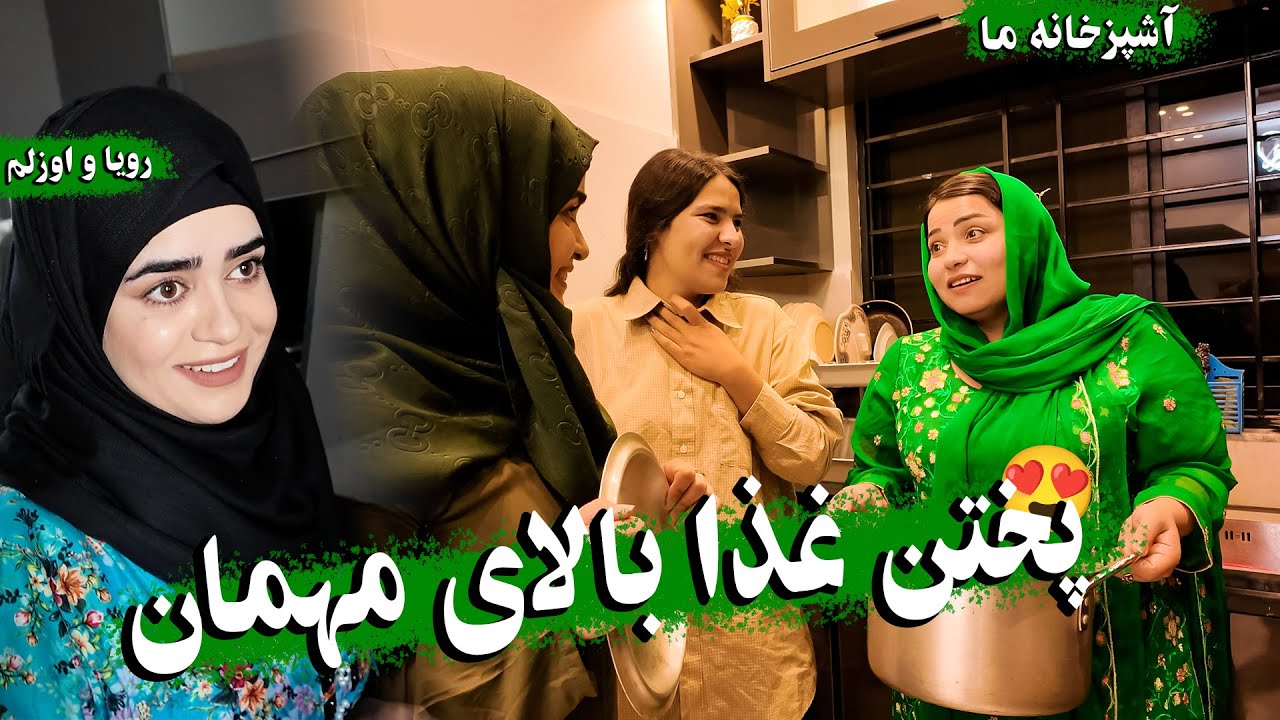 اولین مهمان آشپزخانه ما مریم جان و همیشه بهار جان | مریم چی پخت؟ 😋 