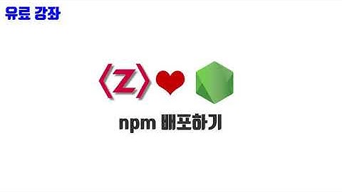 노드교과서 개정판 5-4. npm 배포하기