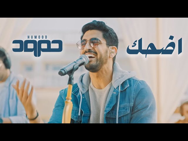 Humood - Edhak (Live) حمود الخضر - اضحك class=