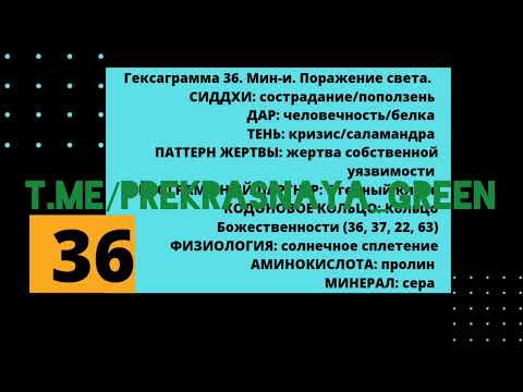 36 гексаграмма и генный ключ. Дар Человечности и Сиддхи Сострадания.