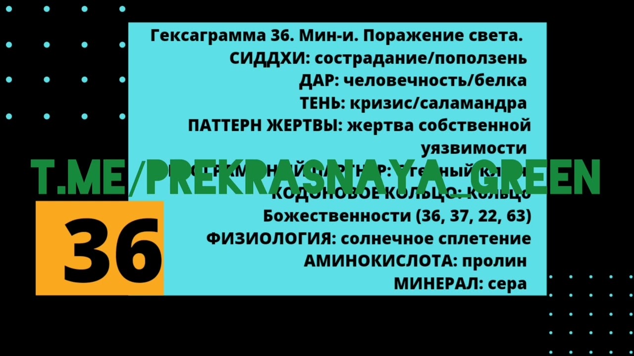 36 гексаграмма и генный ключ. Дар Человечности и Сиддхи Сострадания.