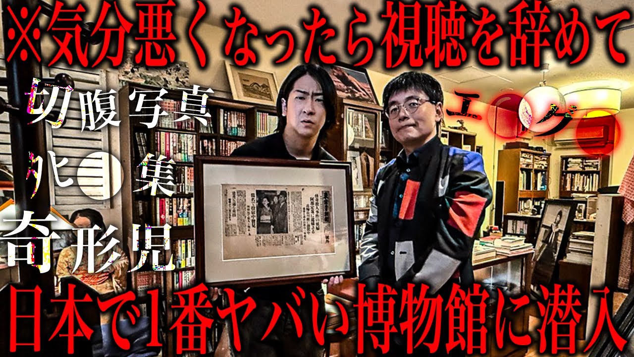 オカルト業界で密かに噂されるエ●グロなんでもありの博物館がヤバすぎた...