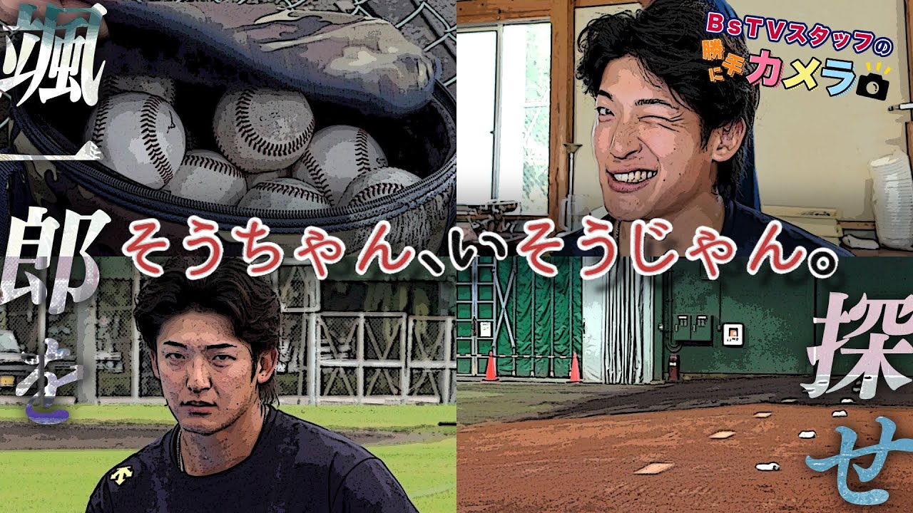 BsTVスタッフの勝手にカメラ！～そうちゃんいそうじゃん～