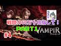 [Live]【VAMPIR】#4 戦闘力60万を目指して。Part1