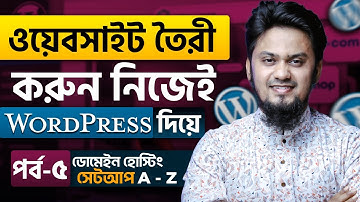 Domain Hosting সেটআপ করে ওয়েবসাইট তৈরি করুন নিজেই | WordPress Website Building Full Course | Ep-5