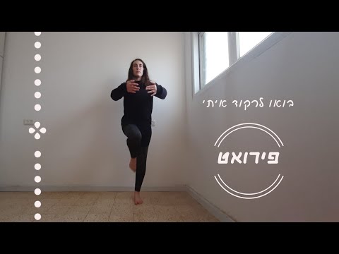 איך לעשות פירואט | מדריך