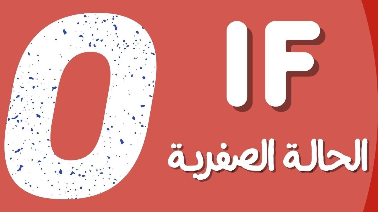 شرح قاعدة if الحالة الصفرية zero conditional