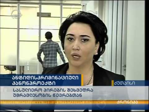 ანტიდისკრიმინაციულზე შეთანხმება შედგა